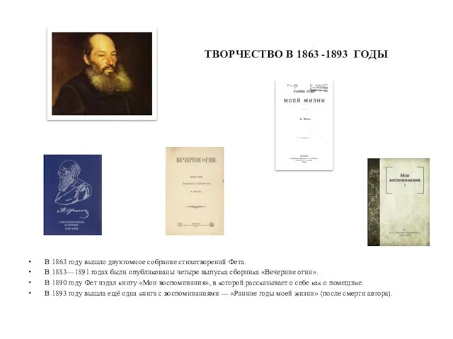 ТВОРЧЕСТВО В 1863 -1893 ГОДЫ В 1863 году вышло двухтомное собрание стихотворений