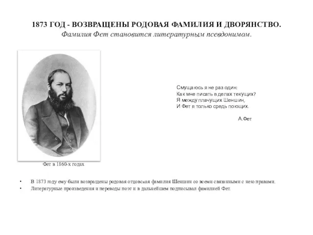 1873 ГОД - ВОЗВРАЩЕНЫ РОДОВАЯ ФАМИЛИЯ И ДВОРЯНСТВО. Фамилия Фет становится литературным