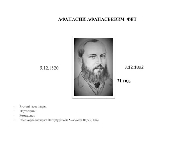 АФАНАСИЙ АФАНАСЬЕВИЧ ФЕТ Русский поэт-лирик. Переводчик. Мемуарист. Член корреспондент Петербургской Академии Наук