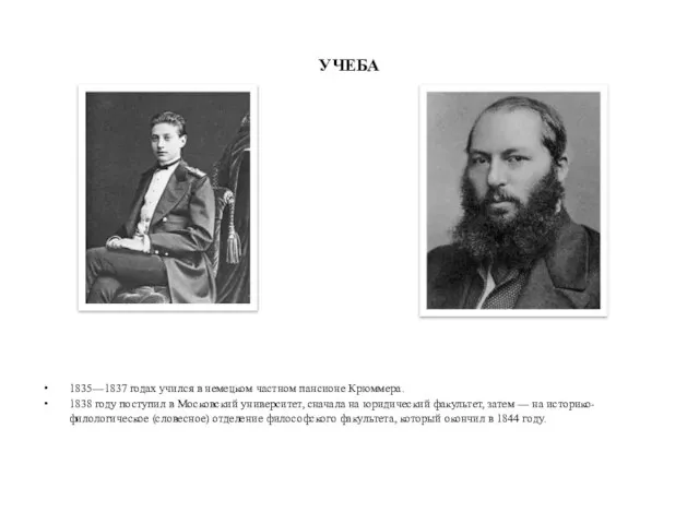 УЧЕБА 1835—1837 годах учился в немецком частном пансионе Крюммера. 1838 году поступил