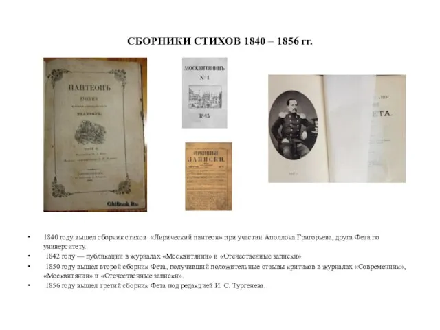 СБОРНИКИ СТИХОВ 1840 – 1856 гг. 1840 году вышел сборник стихов «Лирический