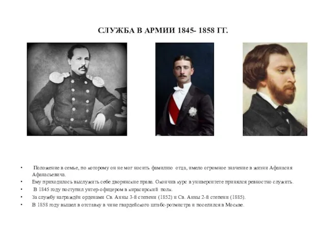 СЛУЖБА В АРМИИ 1845- 1858 ГГ. Положение в семье, по которому он