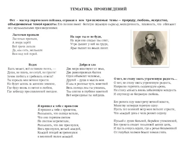 ТЕМАТИКА ПРОИЗВЕДЕНИЙ Фет - мастер лирического пейзажа, отражая в нем три основные