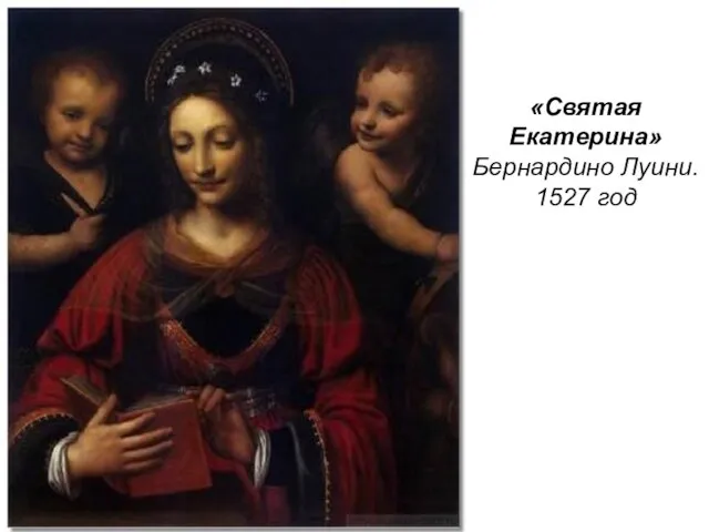 «Святая Екатерина» Бернардино Луини. 1527 год