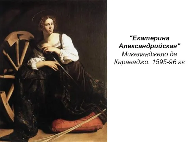 "Екатерина Александрийская" Микеланджело де Караваджо. 1595-96 гг