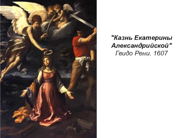 "Казнь Екатерины Александрийской" Гвидо Рени. 1607