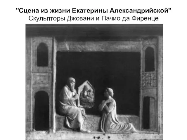 "Сцена из жизни Екатерины Александрийской" Скульпторы Джовани и Пачио да Фиренце Церковь Санта-Кьяра Неаполь