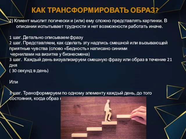 КАК ТРАНСФОРМИРОВАТЬ ОБРАЗ? 2) Клиент мыслит логически и (или) ему сложно представлять