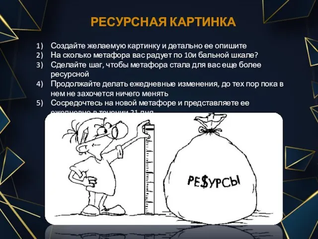 РЕСУРСНАЯ КАРТИНКА Создайте желаемую картинку и детально ее опишите На сколько метафора