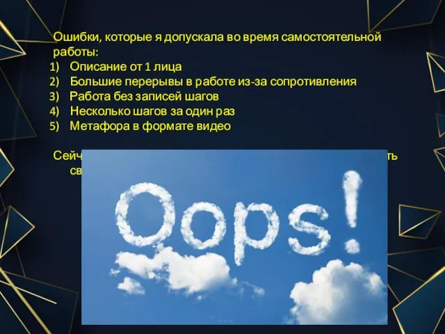 Ошибки, которые я допускала во время самостоятельной работы: Описание от 1 лица