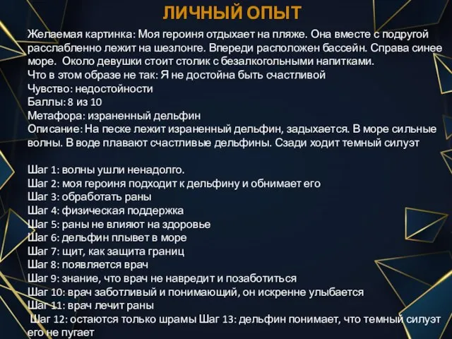 ЛИЧНЫЙ ОПЫТ Желаемая картинка: Моя героиня отдыхает на пляже. Она вместе с