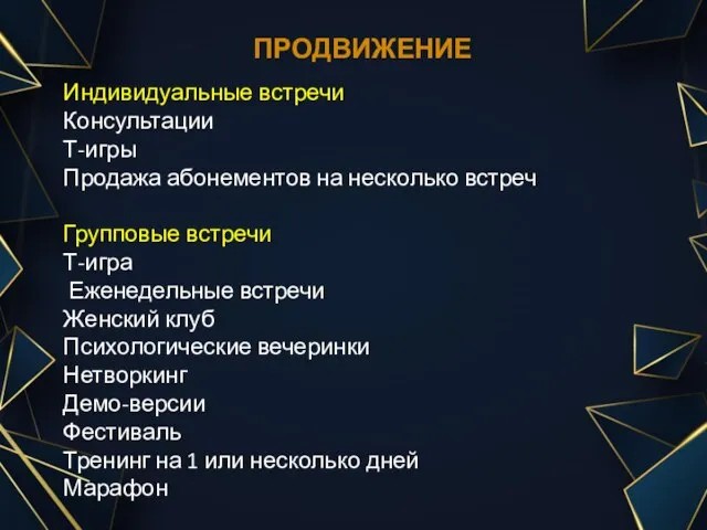 ПРОДВИЖЕНИЕ Индивидуальные встречи Консультации Т-игры Продажа абонементов на несколько встреч Групповые встречи