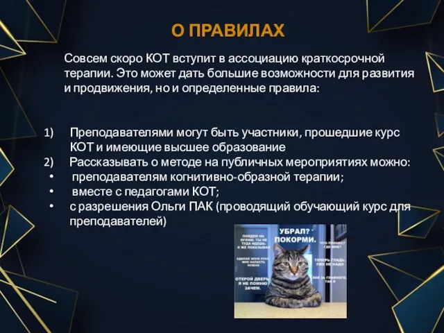 О ПРАВИЛАХ Совсем скоро КОТ вступит в ассоциацию краткосрочной терапии. Это может