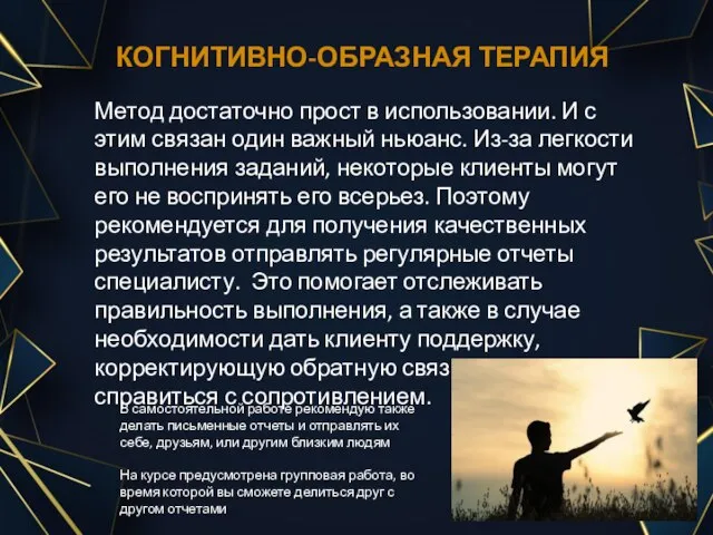 КОГНИТИВНО-ОБРАЗНАЯ ТЕРАПИЯ Метод достаточно прост в использовании. И с этим связан один