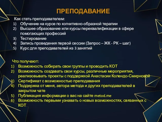 ПРЕПОДАВАНИЕ Как стать преподавателем: Обучение на курсе по когнитивно-образной терапии Высшее образование