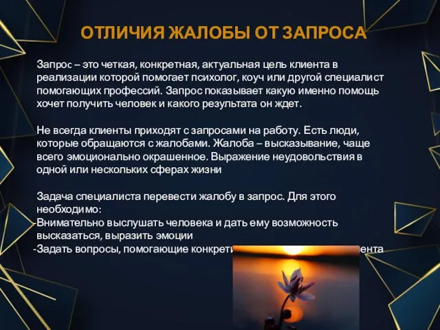 ОТЛИЧИЯ ЖАЛОБЫ ОТ ЗАПРОСА Запpоc – это четкая, конкретная, актуальная цель клиента