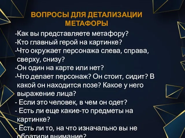 ВОПРОСЫ ДЛЯ ДЕТАЛИЗАЦИИ МЕТАФОРЫ Как вы представляете метафору? Кто главный герой на