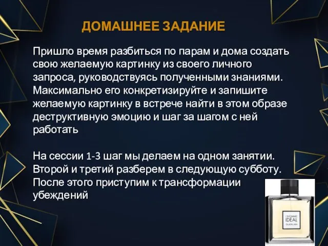 ДОМАШНЕЕ ЗАДАНИЕ Пришло время разбиться по парам и дома создать свою желаемую