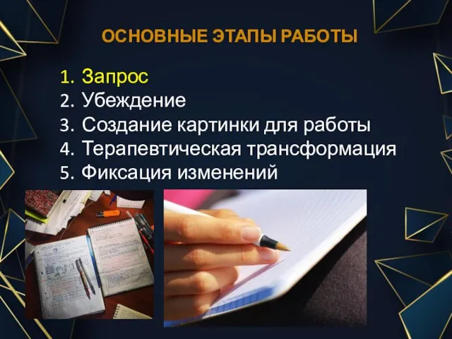 ОСНОВНЫЕ ЭТАПЫ РАБОТЫ Запрос Убеждение Создание картинки для работы Терапевтическая трансформация Фиксация изменений