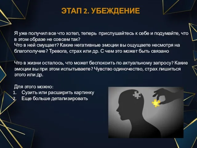 ЭТАП 2. УБЕЖДЕНИЕ Я уже получил все что хотел, теперь прислушайтесь к