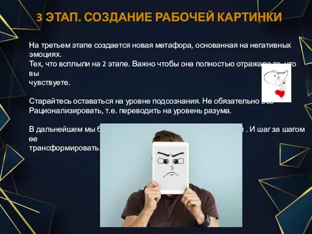 3 ЭТАП. СОЗДАНИЕ РАБОЧЕЙ КАРТИНКИ На третьем этапе создается новая метафора, основанная