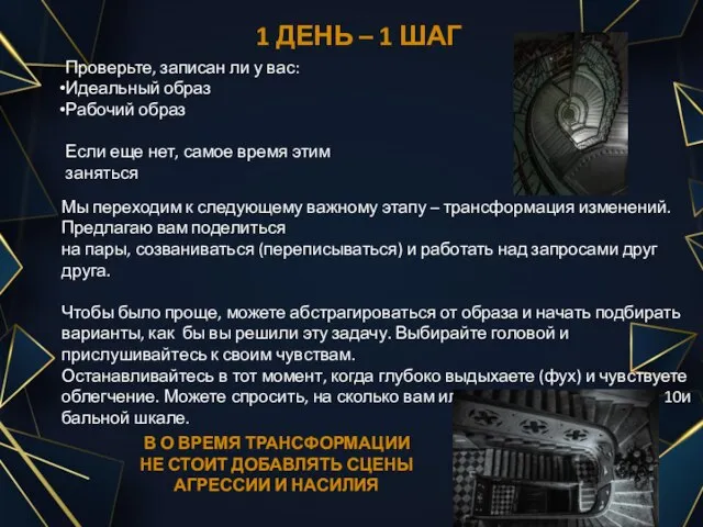 1 ДЕНЬ – 1 ШАГ Проверьте, записан ли у вас: Идеальный образ