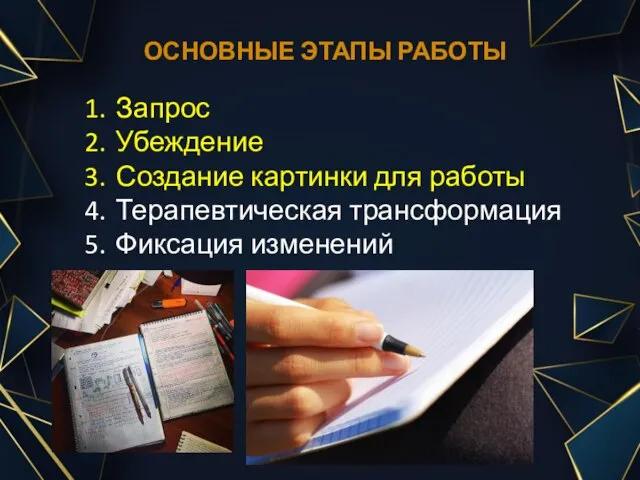 ОСНОВНЫЕ ЭТАПЫ РАБОТЫ Запрос Убеждение Создание картинки для работы Терапевтическая трансформация Фиксация изменений