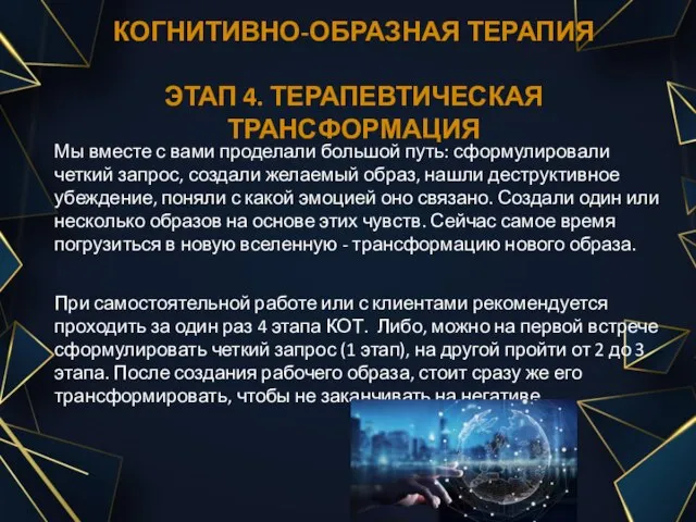 КОГНИТИВНО-ОБРАЗНАЯ ТЕРАПИЯ ЭТАП 4. ТЕРАПЕВТИЧЕСКАЯ ТРАНСФОРМАЦИЯ Мы вместе с вами проделали большой