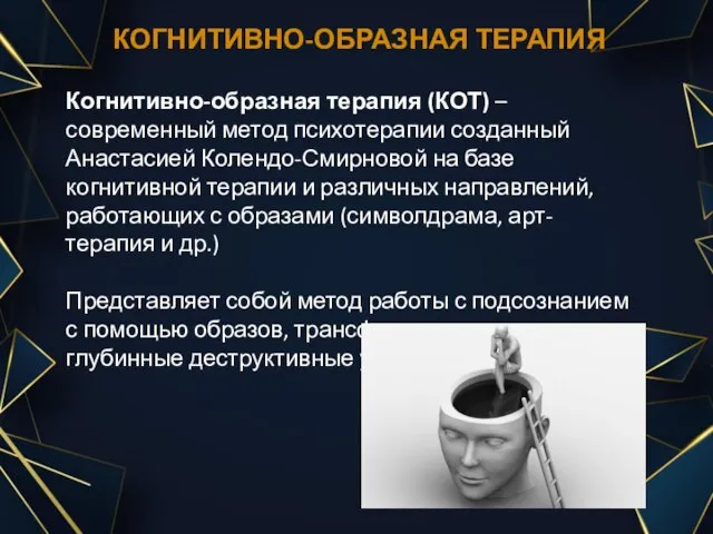 КОГНИТИВНО-ОБРАЗНАЯ ТЕРАПИЯ Когнитивно-образная терапия (КОТ) – современный метод психотерапии созданный Анастасией Колендо-Смирновой