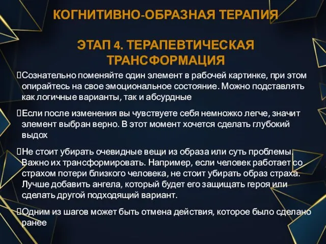 КОГНИТИВНО-ОБРАЗНАЯ ТЕРАПИЯ ЭТАП 4. ТЕРАПЕВТИЧЕСКАЯ ТРАНСФОРМАЦИЯ Сознательно поменяйте один элемент в рабочей