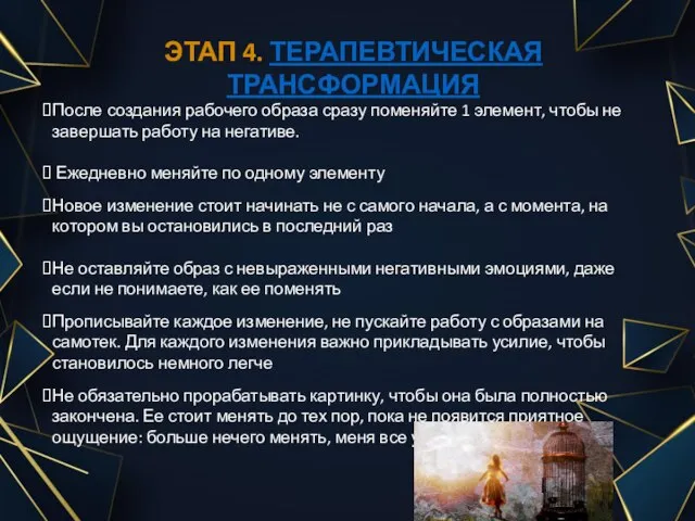 ЭТАП 4. ТЕРАПЕВТИЧЕСКАЯ ТРАНСФОРМАЦИЯ После создания рабочего образа сразу поменяйте 1 элемент,