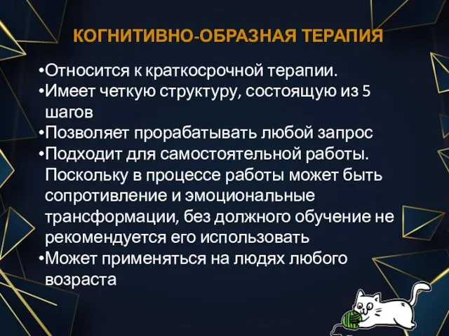 КОГНИТИВНО-ОБРАЗНАЯ ТЕРАПИЯ Относится к краткосрочной терапии. Имеет четкую структуру, состоящую из 5