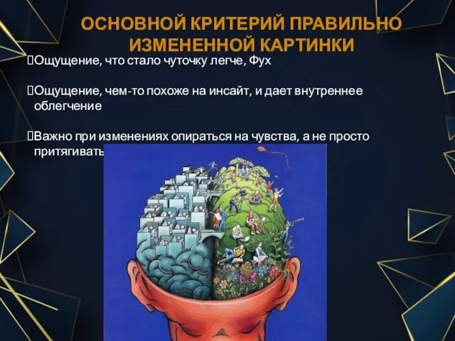 ОСНОВНОЙ КРИТЕРИЙ ПРАВИЛЬНО ИЗМЕНЕННОЙ КАРТИНКИ Ощущение, что стало чуточку легче, Фух Ощущение,