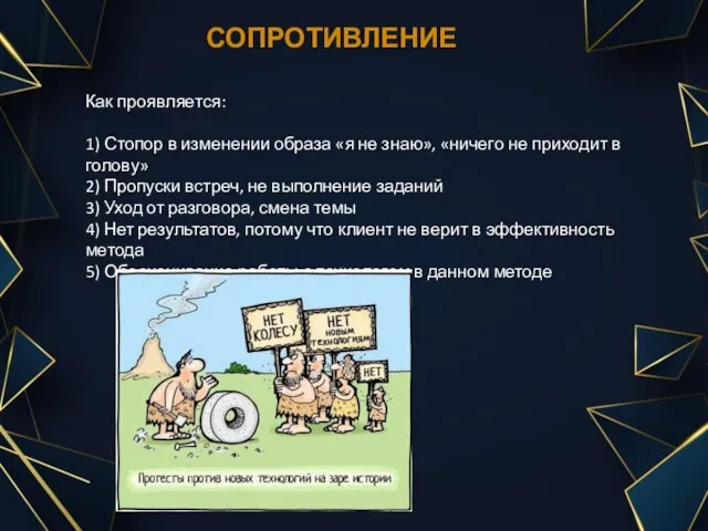 СОПРОТИВЛЕНИЕ Как проявляется: 1) Стопор в изменении образа «я не знаю», «ничего