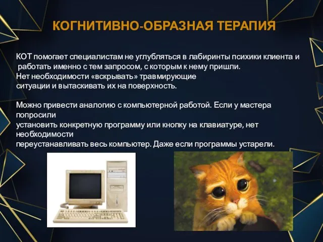 КОГНИТИВНО-ОБРАЗНАЯ ТЕРАПИЯ КОТ помогает специалистам не углубляться в лабиринты психики клиента и