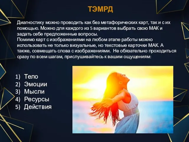 ТЭМРД Диагностику можно проводить как без метафорических карт, так и с их