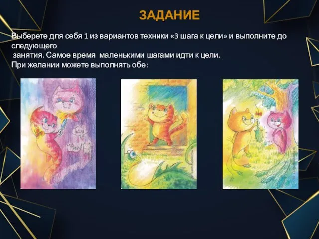 ЗАДАНИЕ Выберете для себя 1 из вариантов техники «3 шага к цели»