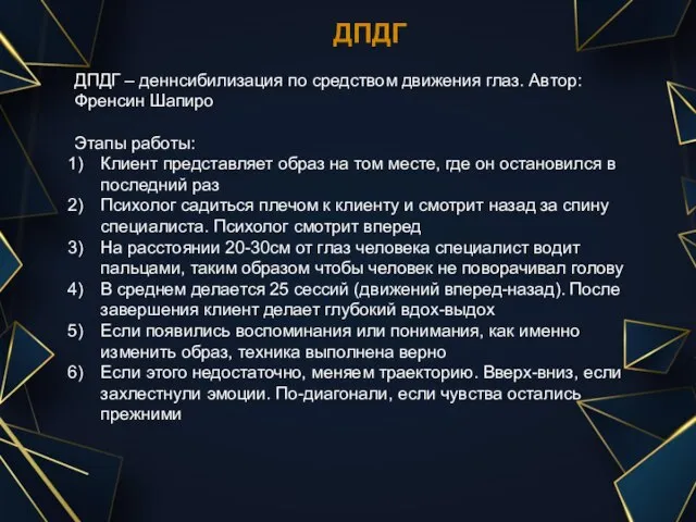 ДПДГ ДПДГ – деннсибилизация по средством движения глаз. Автор: Френсин Шапиро Этапы