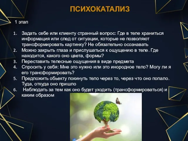 ПСИХОКАТАЛИЗ 1 этап Задать себе или клиенту странный вопрос: Где в теле