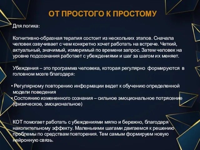 ОТ ПРОСТОГО К ПРОСТОМУ Для логика: Когнитивно-образная терапия состоит из нескольких этапов.