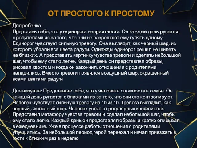 ОТ ПРОСТОГО К ПРОСТОМУ Для ребенка: Представь себе, что у единорога неприятности.