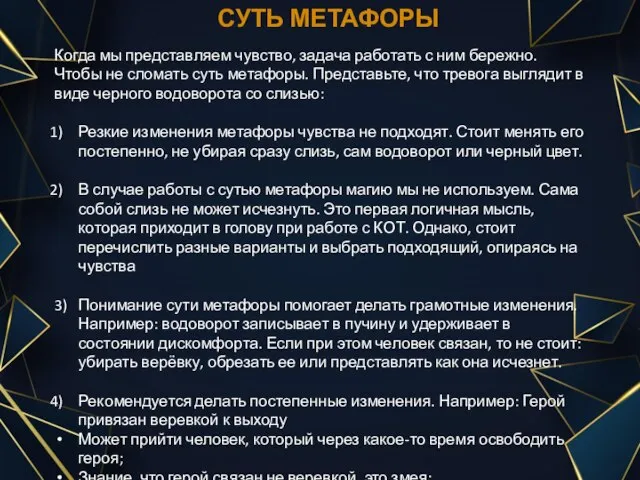 СУТЬ МЕТАФОРЫ Когда мы представляем чувство, задача работать с ним бережно. Чтобы