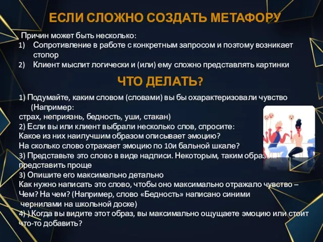 ЕСЛИ СЛОЖНО СОЗДАТЬ МЕТАФОРУ 1) Подумайте, каким словом (словами) вы бы охарактеризовали