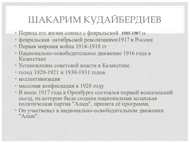 ШАКАРИМ КУДАЙБЕРДИЕВ Период его жизни совпал с февральской 1905-1907 гг февральская октябрьской