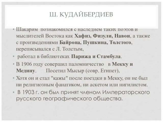 Ш. КУДАЙБЕРДИЕВ Шакарим познакомился с наследием таких поэтов и мыслителей Востока как