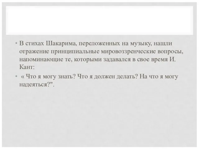 В стихах Шакарима, переложенных на музыку, нашли отражение принципиальные мировоззренческие вопросы, напоминающие