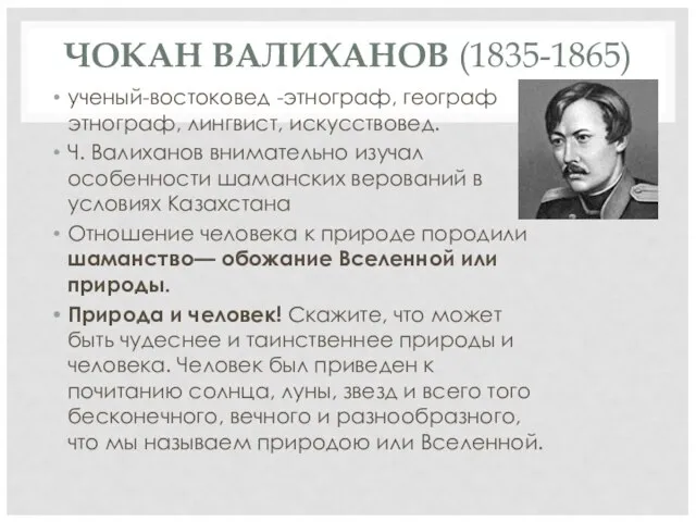 ЧОКАН ВАЛИХАНОВ (1835-1865) ученый-востоковед -этнограф, географ этнограф, лингвист, искусствовед. Ч. Валиханов внимательно