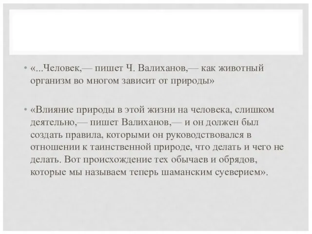 «...Человек,— пишет Ч. Валиханов,— как животный организм во многом зависит от природы»