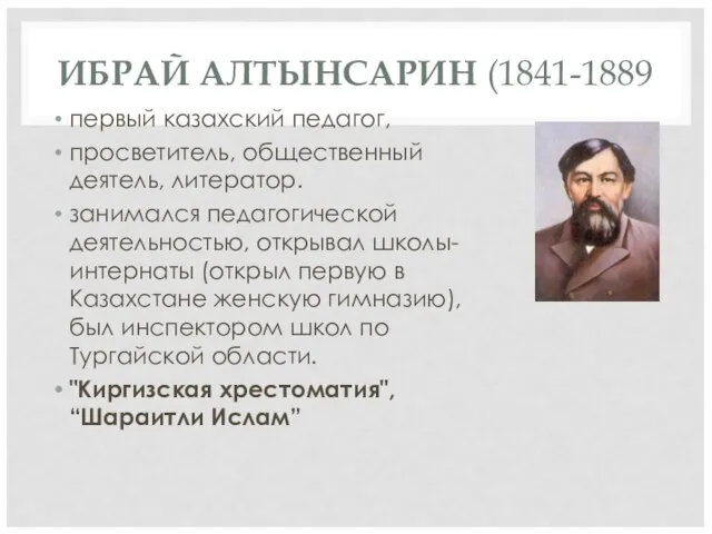 ИБРАЙ АЛТЫНСАРИН (1841-1889 первый казахский педагог, просветитель, общественный деятель, литератор. занимался педагогической