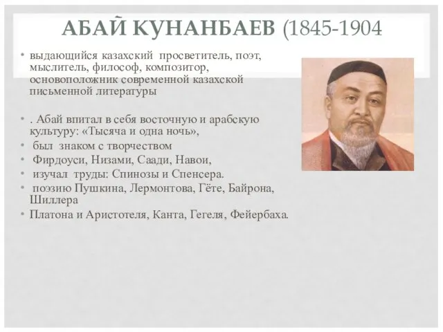 АБАЙ КУНАНБАЕВ (1845-1904 выдающийся казахский просветитель, поэт, мыслитель, философ, композитор, основоположник современной